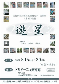 日本画作品展『遊星』