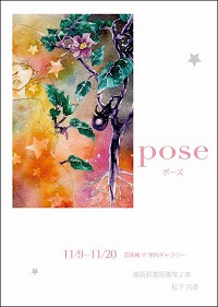 松下月香　個展「pose」