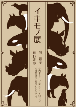 イキモノ展