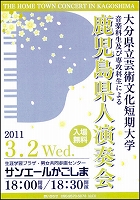 鹿児島県人演奏会