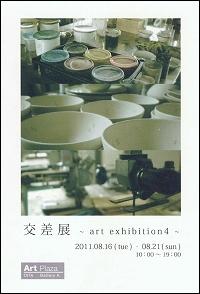 交差展