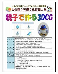 親子で作る３ＤＣＧ講座チラシ