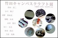 竹田キャンパスクラフト展