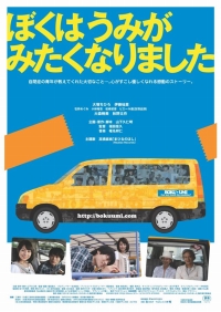 「ぼくはうみがみたくなりました」ポスター