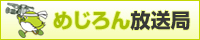 めじろん放送局