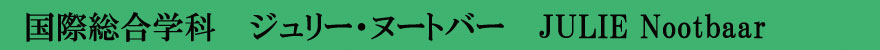 ジュリー・ヌートバー