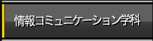 情報コミュニケーション学科