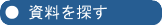 資料を探す