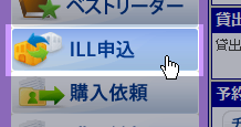 ILL申込みボタン