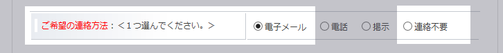 連絡方法選択