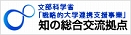 知の総合交流拠点