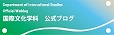 国際文化学科　公式ブログ